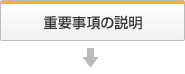重要事項の説明