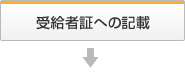 受給者証への記載