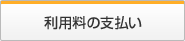 利用料の支払い