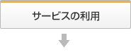 サービスの利用