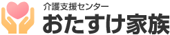 おたすけ家族