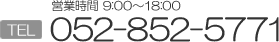 電話番号0528525771 営業時間9:00～18:00