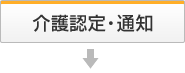 介護認定・通知