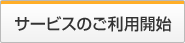 サービスのご利用開始