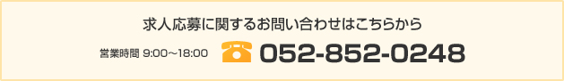 求人応募に関するお問い合わせはこちらから